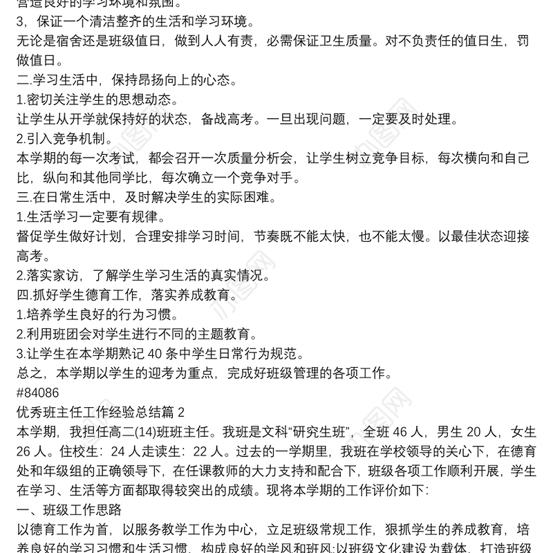 优秀班主任工作经验总结7篇