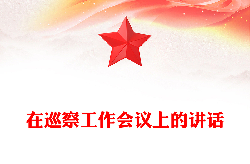 在巡察工作会议上的讲话