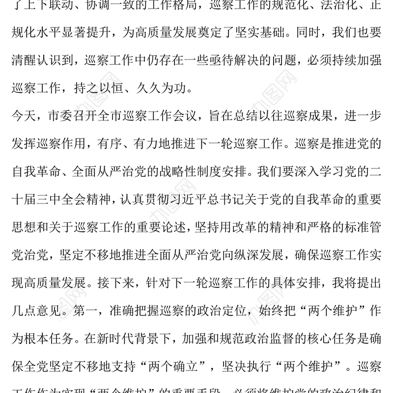 在巡察工作会议上的讲话