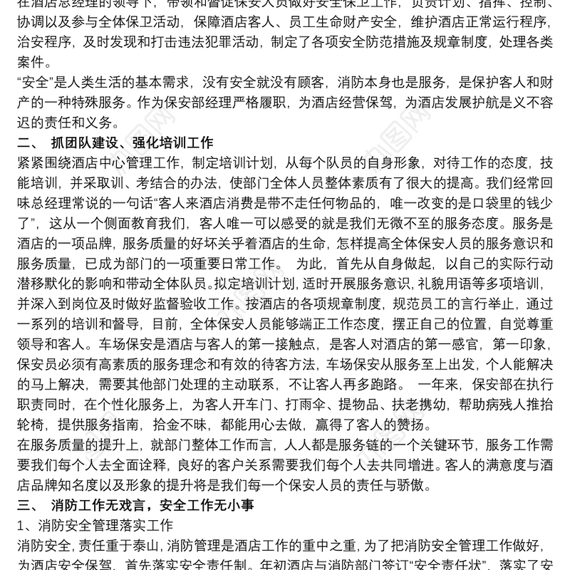 2021酒店保安部经理述职报告范文精选两篇