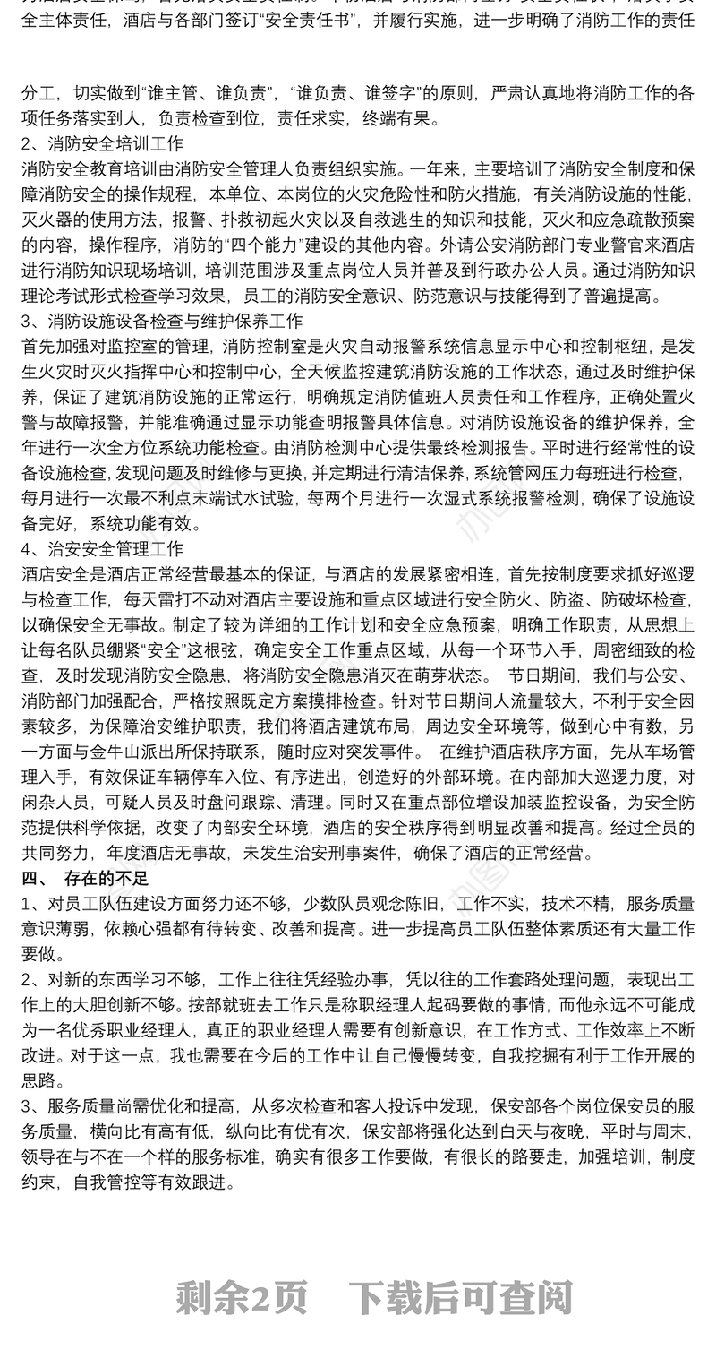 2021酒店保安部经理述职报告范文精选两篇