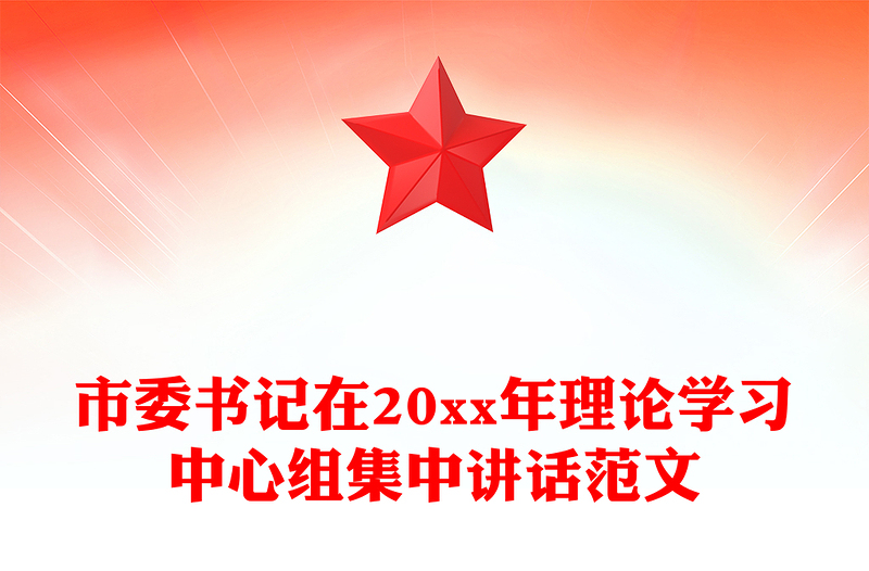 市委书记在20xx年理论学习中心组集中讲话范文