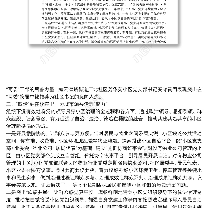 X区党建引领小区治理工作汇报材料