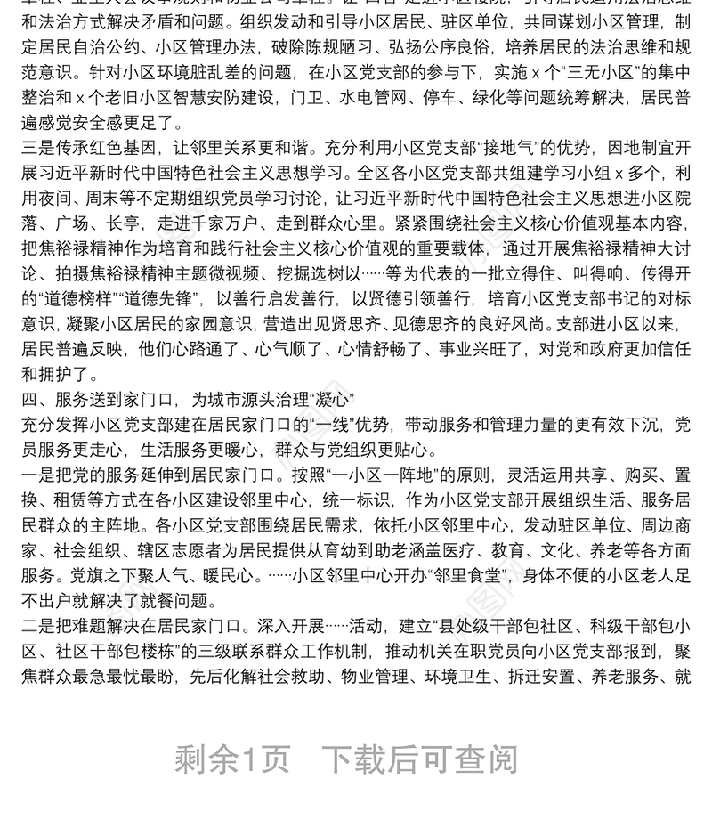 X区党建引领小区治理工作汇报材料