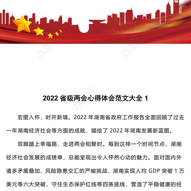 2022省级两会心得体会范文大全1