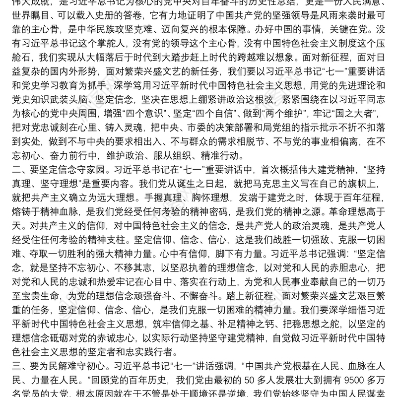 关于大力弘扬建党精神、牢记责任使命、 奋力推进高质量跨越式发展的学习体会