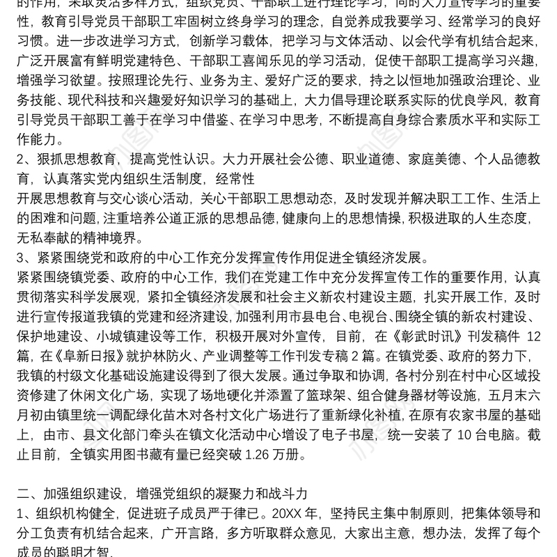 村党总支党建工作总结9篇