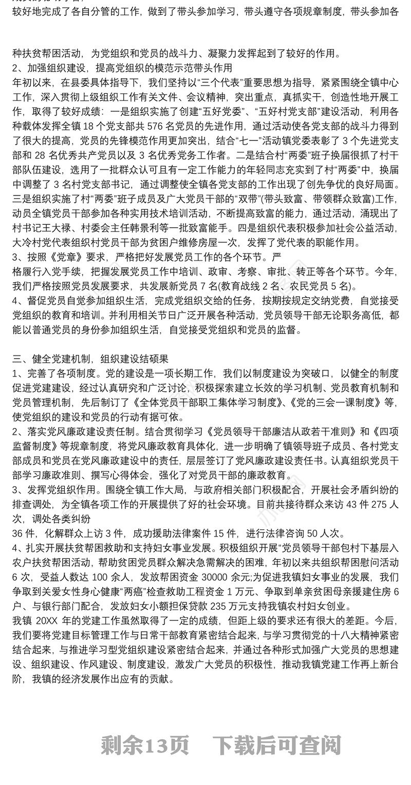 村党总支党建工作总结9篇