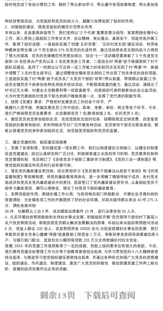 村党总支党建工作总结9篇