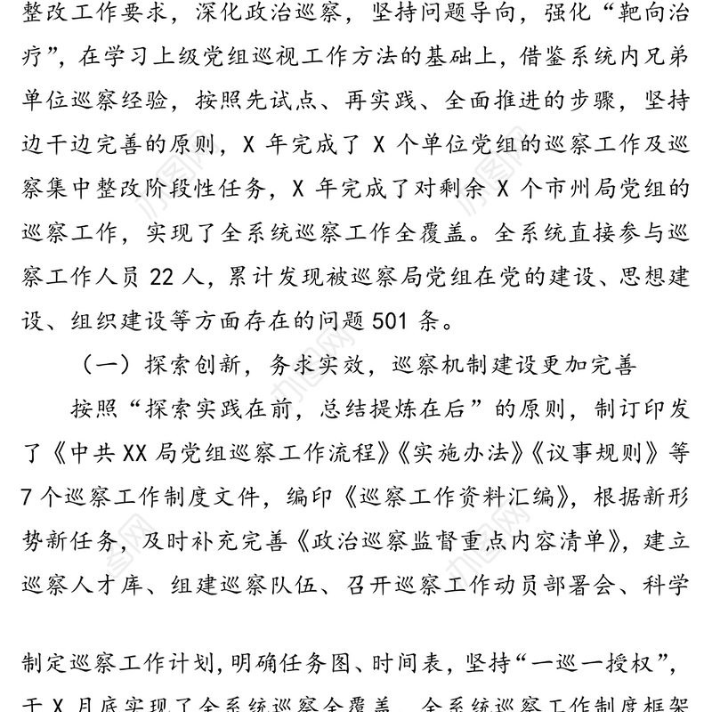 充分发挥巡察利剑作用推动全面从严治党向纵深发展巡察工作