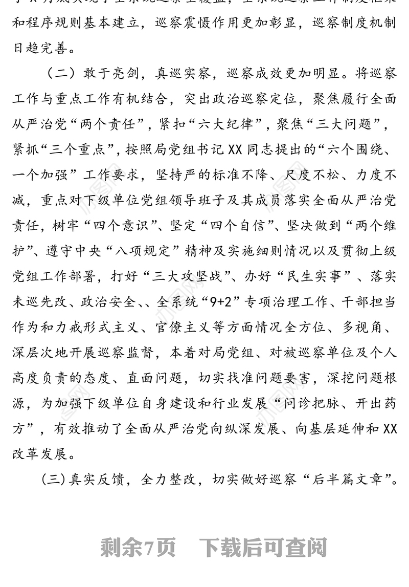 充分发挥巡察利剑作用推动全面从严治党向纵深发展巡察工作