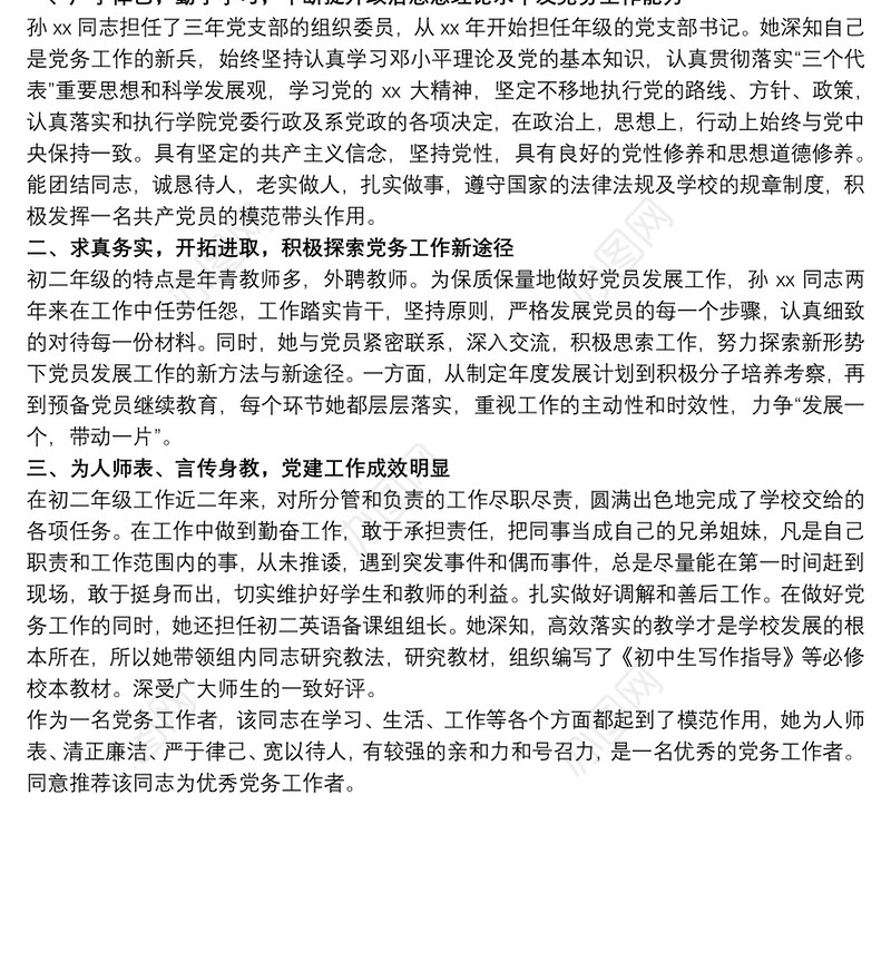 20xx年优秀党务工作者推荐对象事迹材料三篇