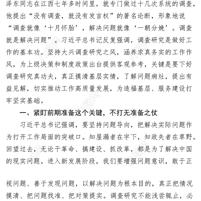 学习《关于在全党大兴调查研究的工作方案》座谈会研讨发言材料范文