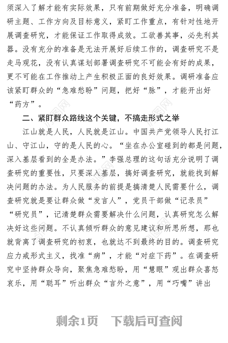 学习《关于在全党大兴调查研究的工作方案》座谈会研讨发言材料范文