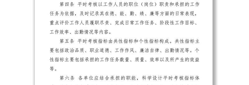 2021【规章制度】市教育系统平时考核实施细则（试行）