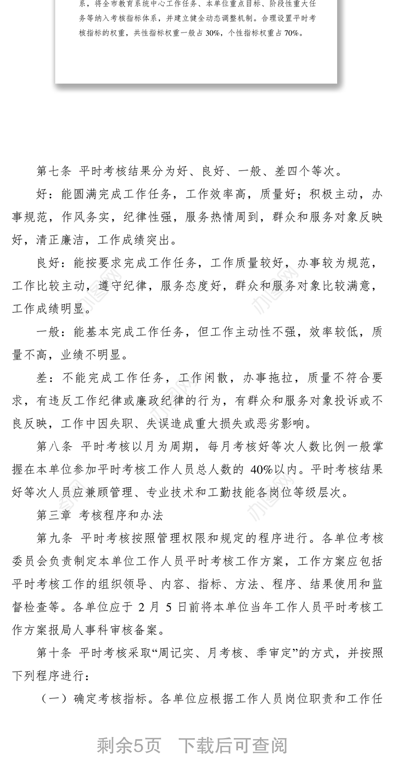 2021【规章制度】市教育系统平时考核实施细则（试行）