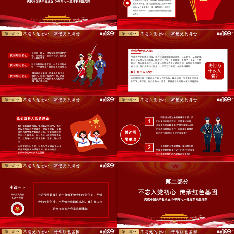 红色简约党政知党史感党恩跟党走庆祝建党百年党课PPT