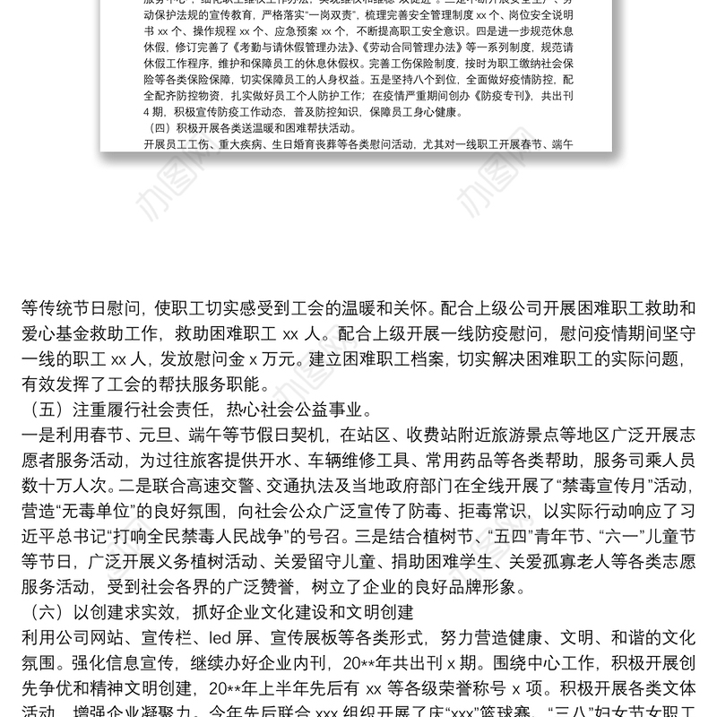 X国有企业公司工会20**年工作总结及2021年工作计划