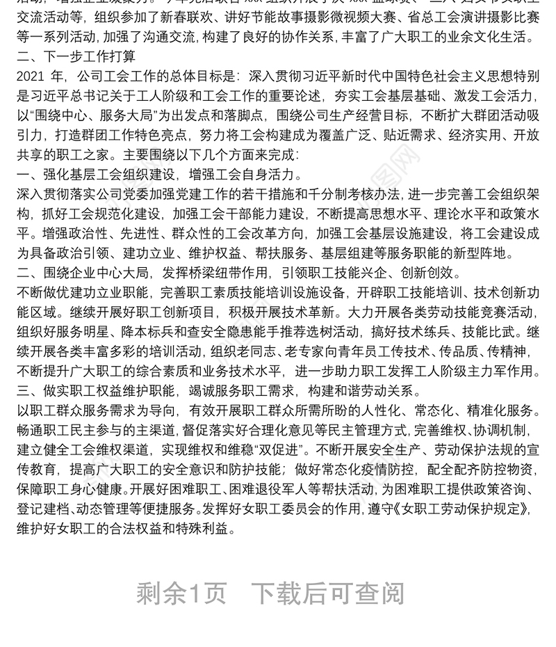 X国有企业公司工会20**年工作总结及2021年工作计划