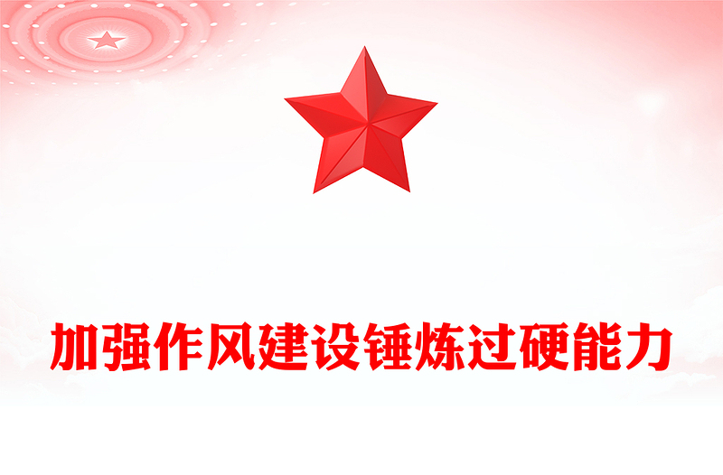 2025加强作风建设锤炼过硬能力PPT支部书记上党课课件(讲稿)