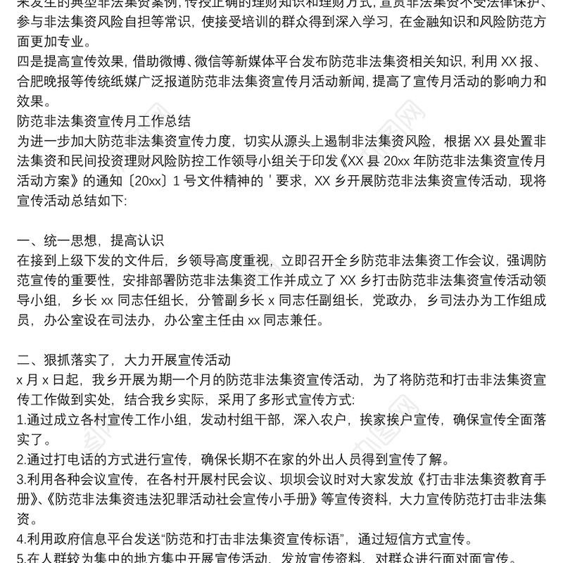 防范非法集资宣传月工作总结