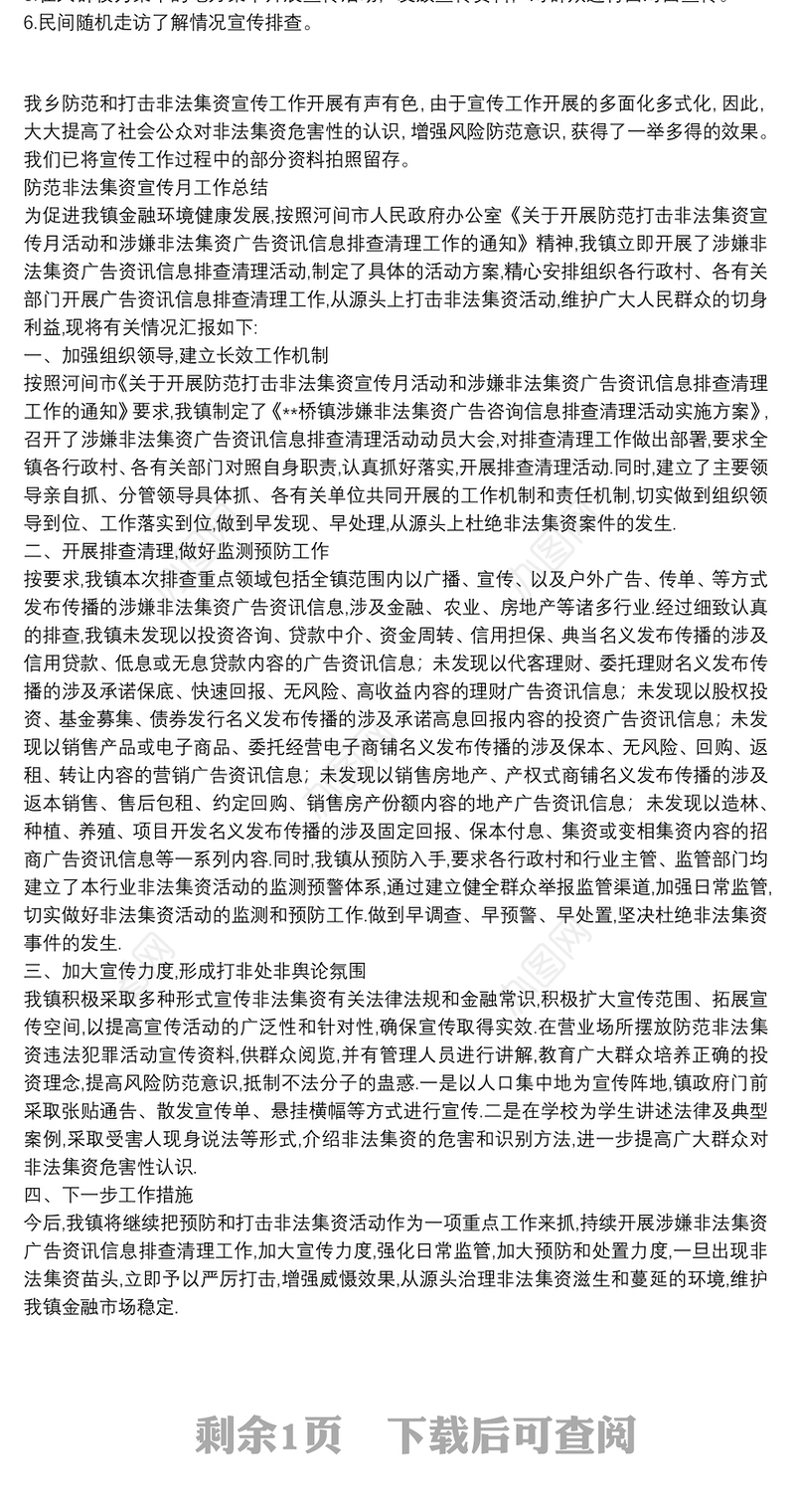 防范非法集资宣传月工作总结