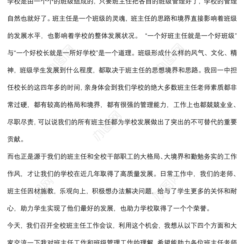 让爱与责任充满校园，做新时代学生健康成长的引路人——校长在全校班主任工作会议上的讲话