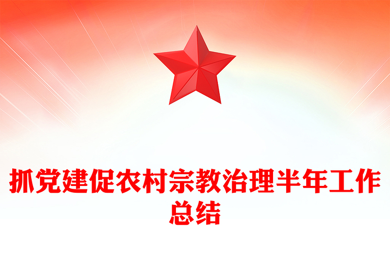 抓党建促农村宗教治理半年工作总结