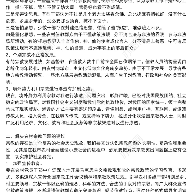 抓党建促农村宗教治理半年工作总结