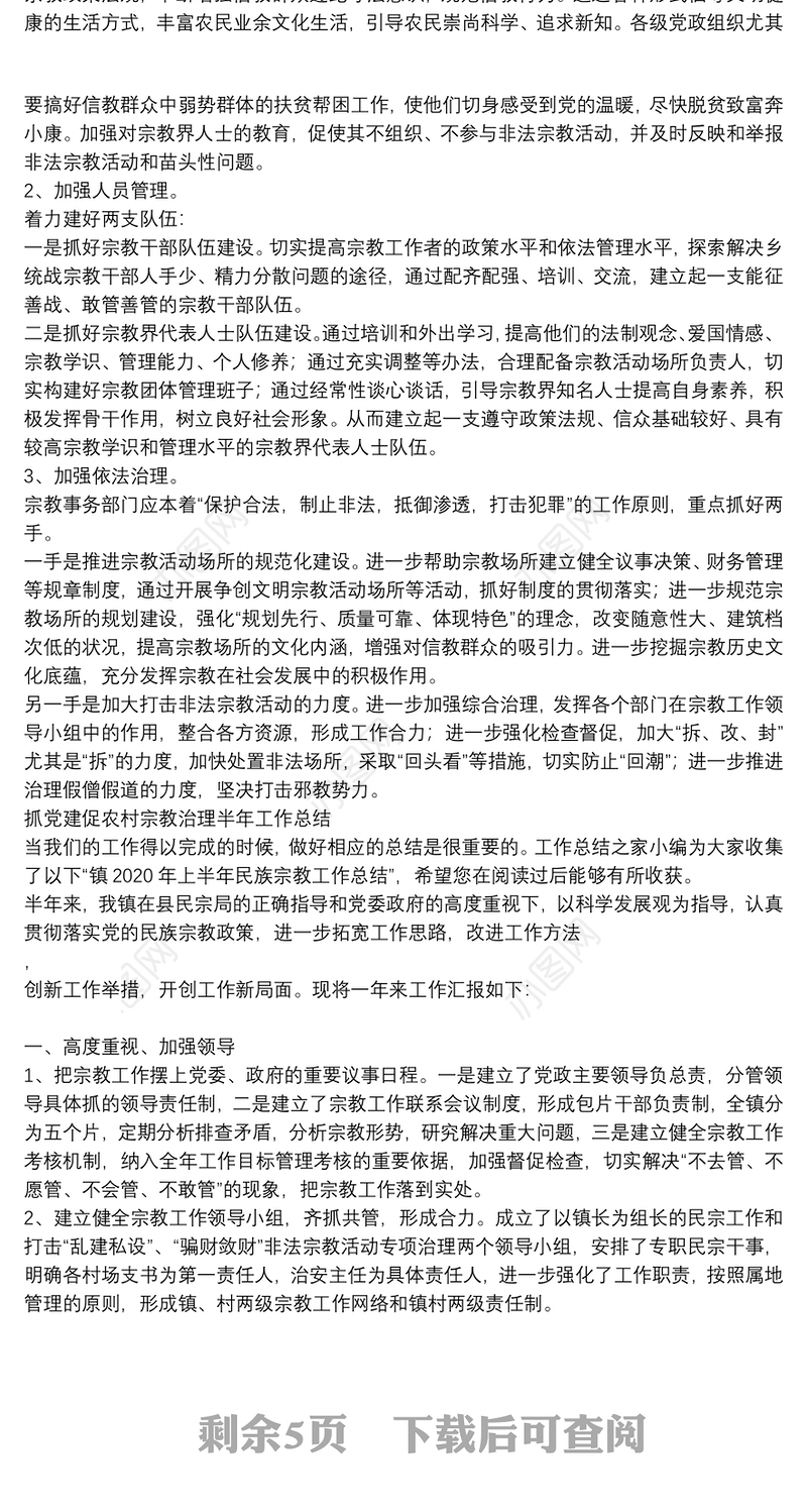 抓党建促农村宗教治理半年工作总结