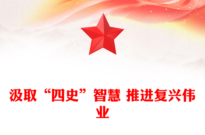 汲取“四史”智慧 推进复兴伟业