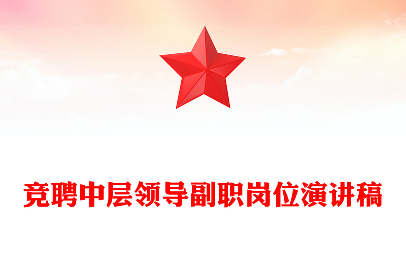 竞聘中层领导副职岗位演讲稿