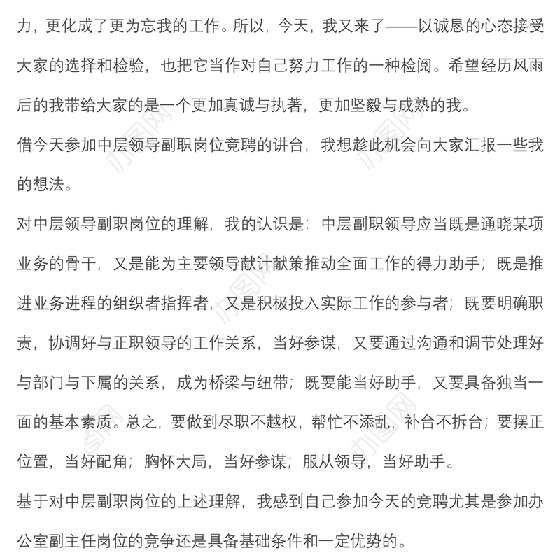 竞聘中层领导副职岗位演讲稿