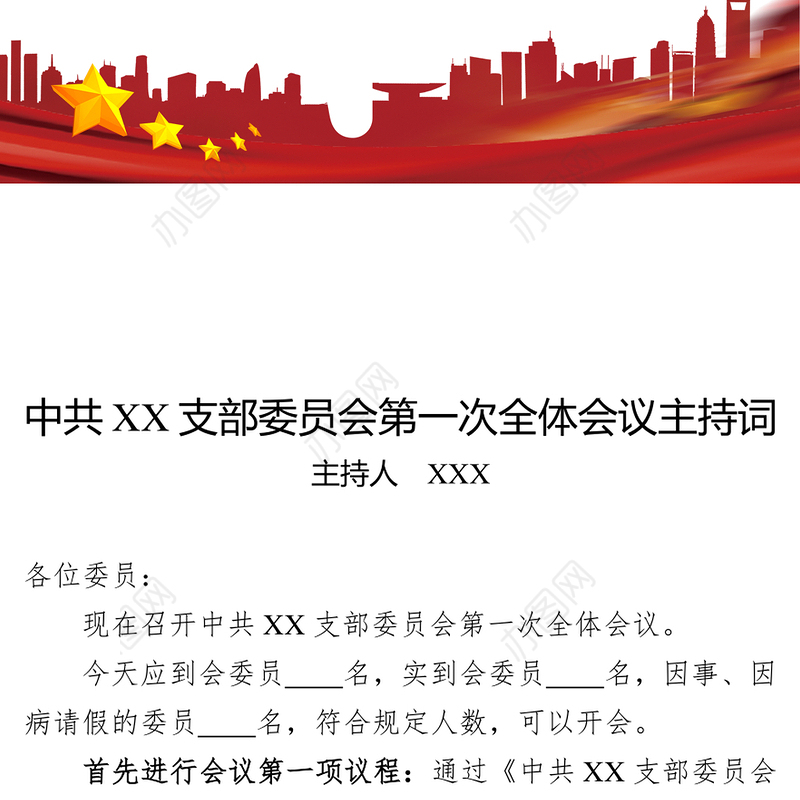 中共XX支部委员会第一次全体会议主持词主持人XXX