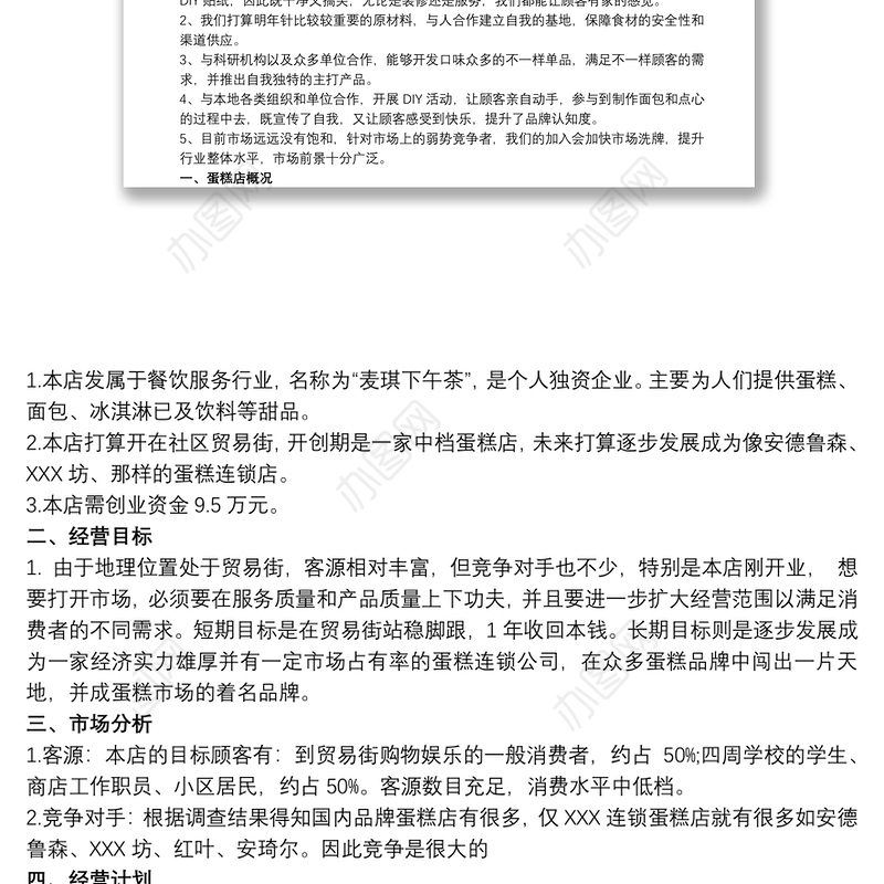 面包店创业计划书