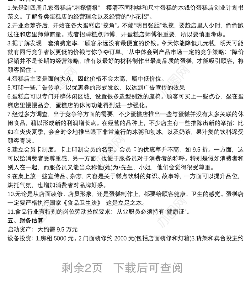 面包店创业计划书