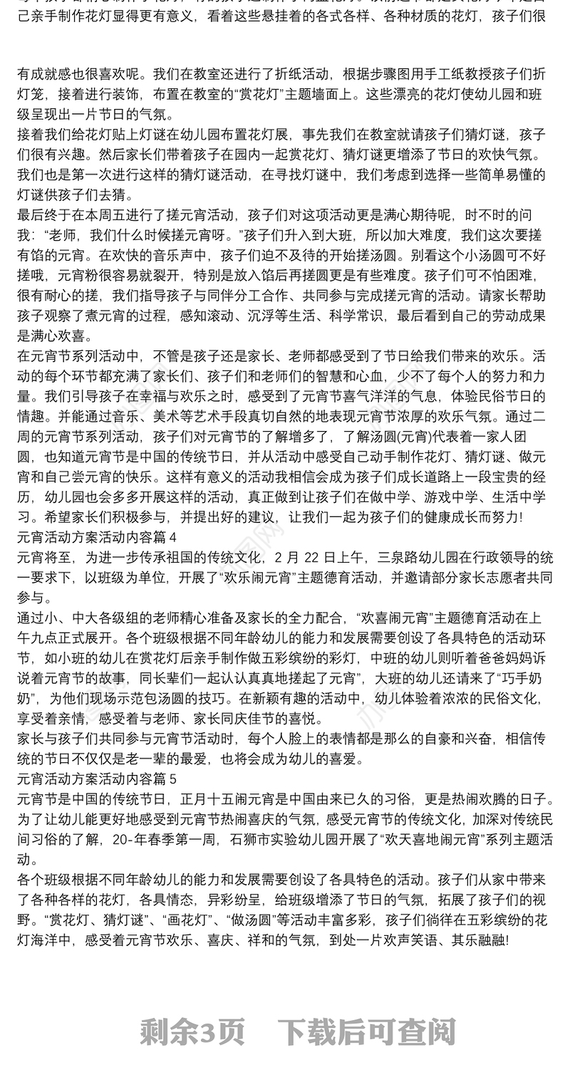 元宵活动方案活动内容9篇