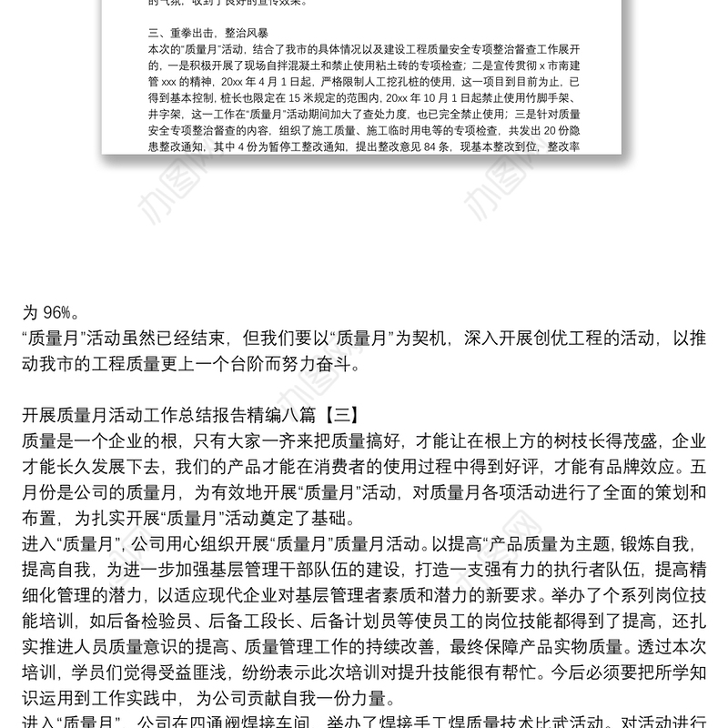 开展质量月活动工作总结报告精编八篇