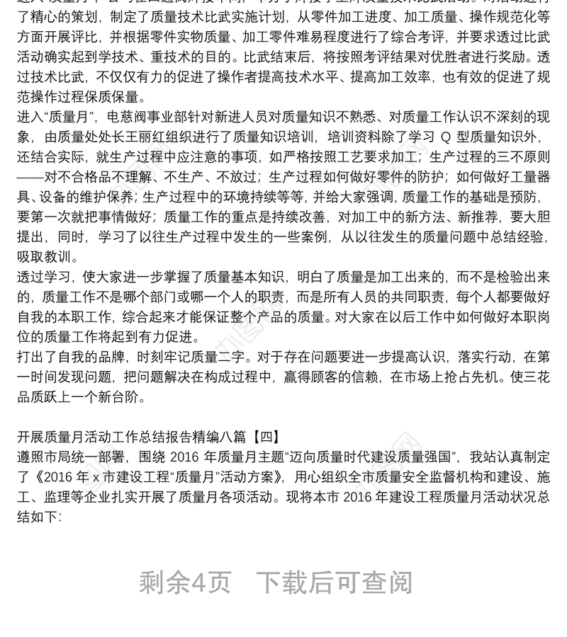 开展质量月活动工作总结报告精编八篇