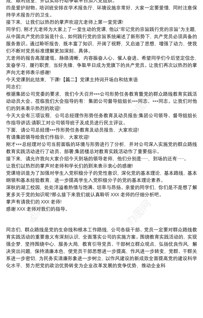 党课主持词开场白和结束语