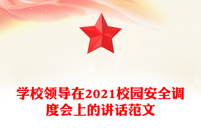 学校领导在2021校园安全调度会上的讲话范文