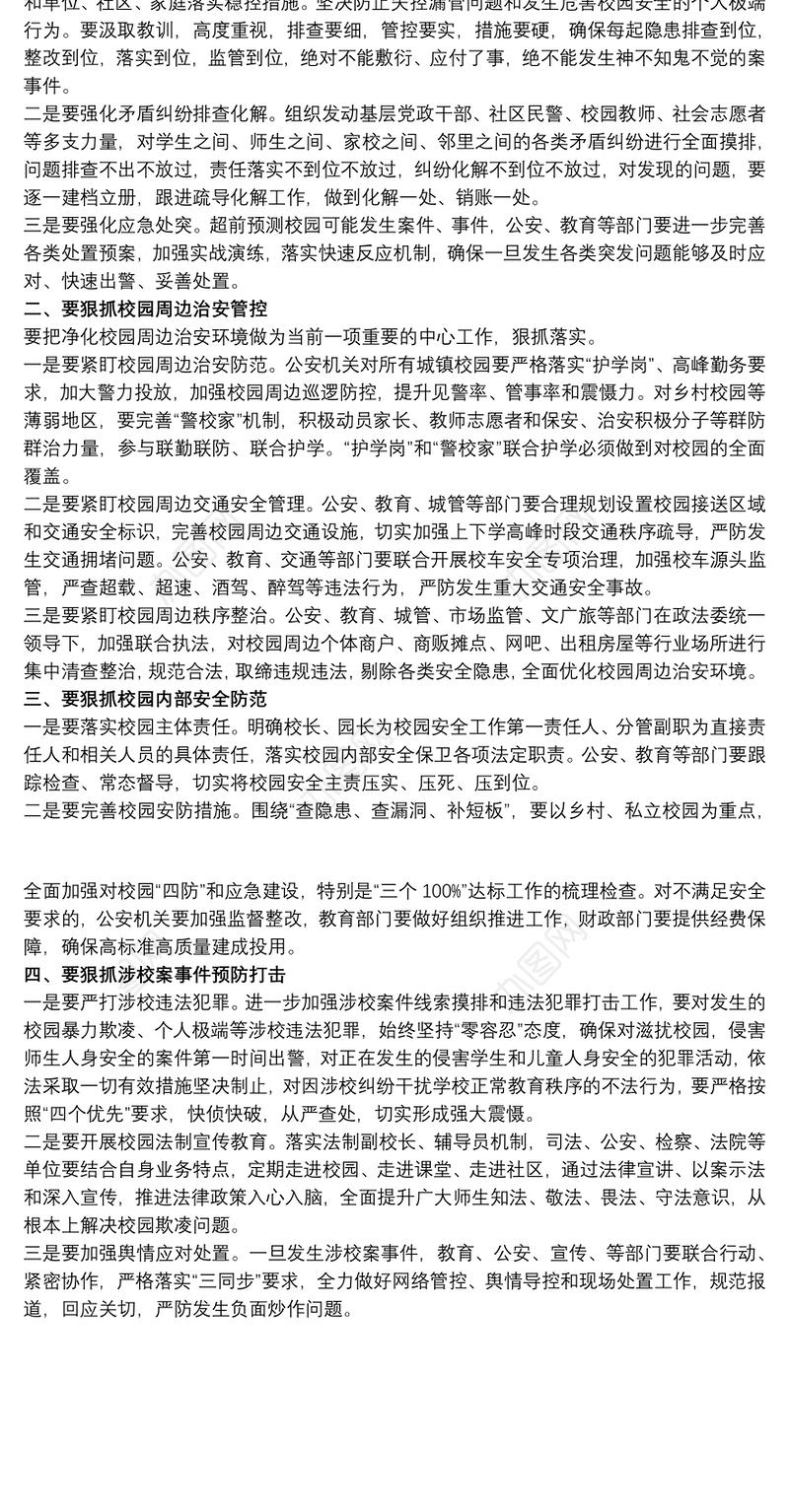 学校领导在2021校园安全调度会上的讲话范文