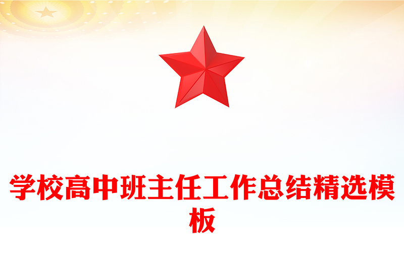 学校高中班主任工作总结精选模板