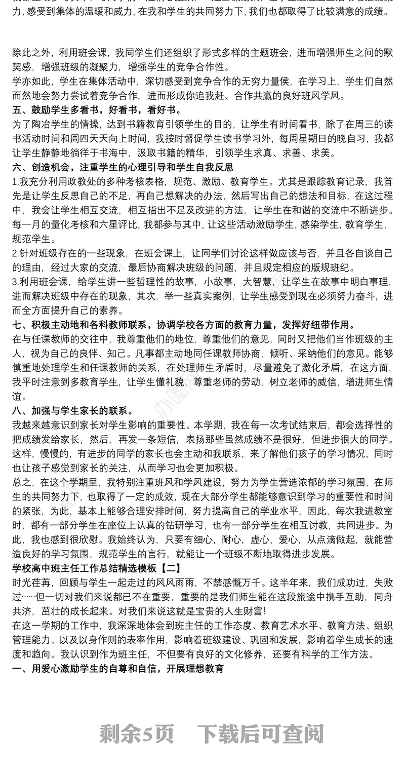 学校高中班主任工作总结精选模板