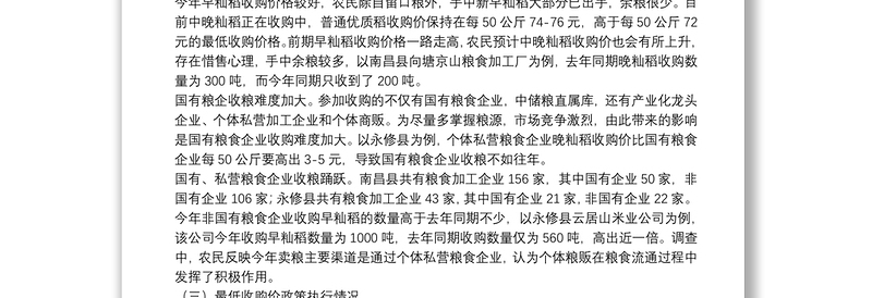 省粮食市场调查报告