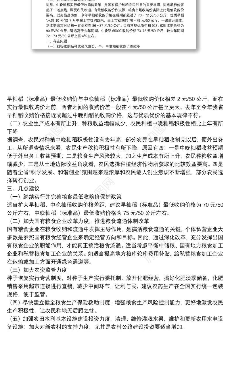 省粮食市场调查报告