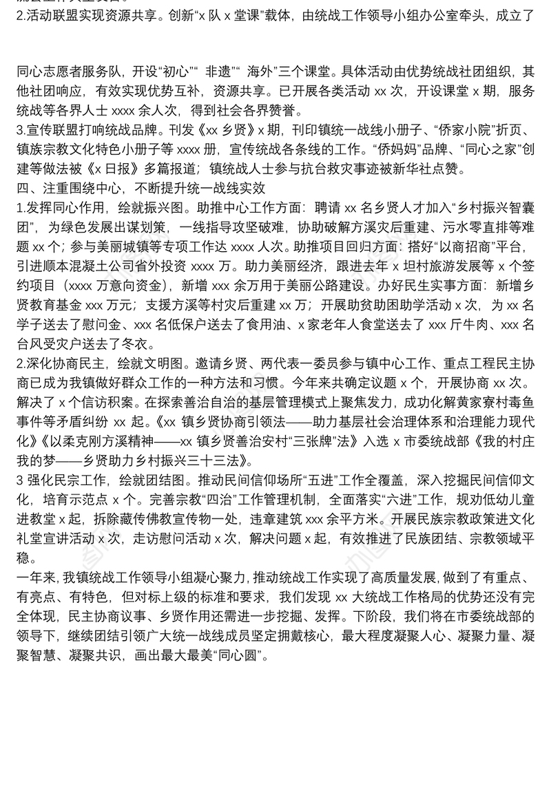 镇统一战线工作总结参考模板
