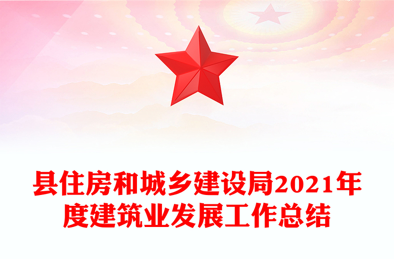 县住房和城乡建设局2021年度建筑业发展工作总结