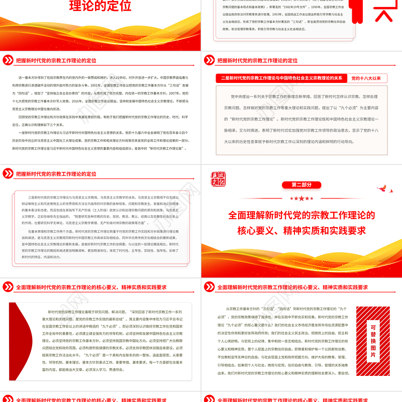 2022全面贯彻新时代党的宗教工作理论PPT大气党建风党员干部学习教育专题党课党建课件