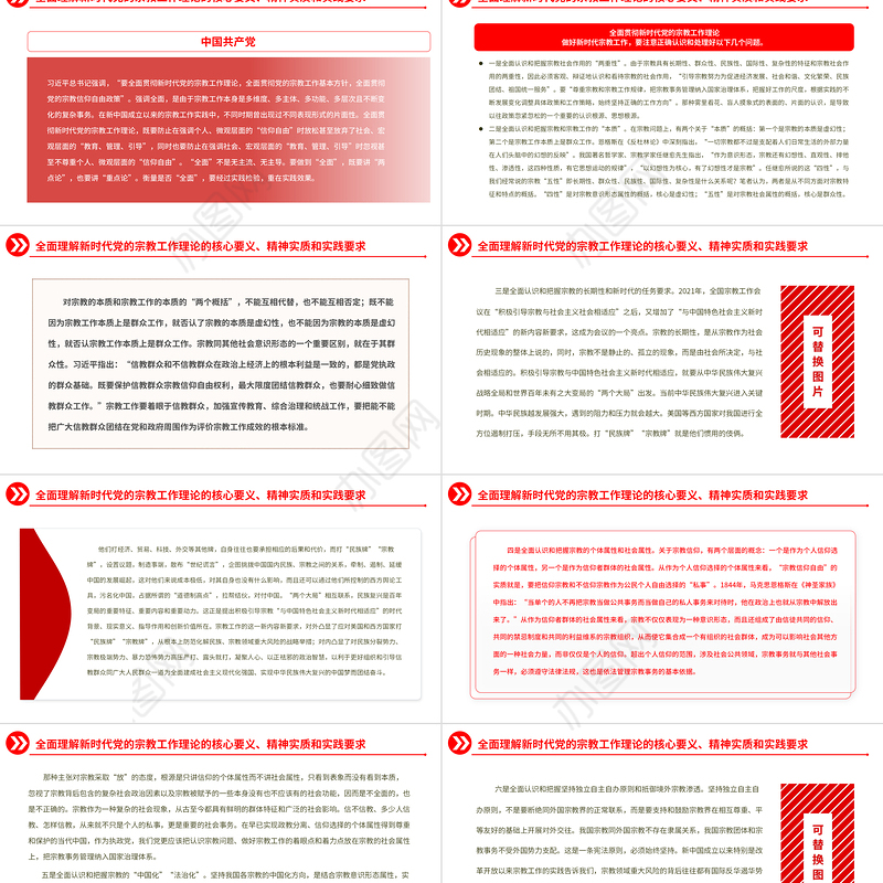 2022全面贯彻新时代党的宗教工作理论PPT大气党建风党员干部学习教育专题党课党建课件